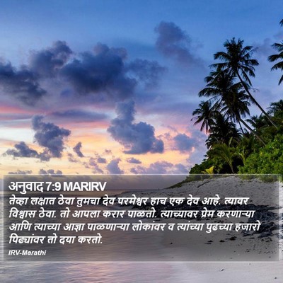 अनुवाद 7:9 MARIRV Bible Verse Image