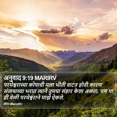 अनुवाद 9:19 MARIRV Bible Verse Image