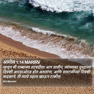 आमोस 1:14 MARIRV Bible Verse Image