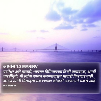 आमोस 1:3 MARIRV Bible Verse Image