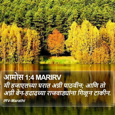 आमोस 1:4 MARIRV Bible Verse Image