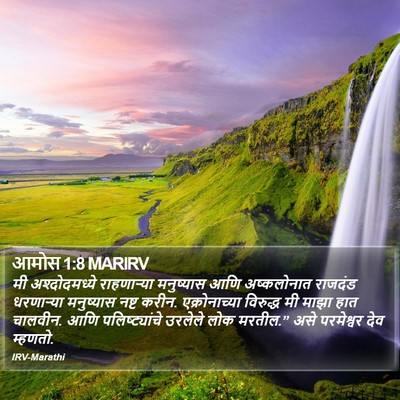 आमोस 1:8 MARIRV Bible Verse Image