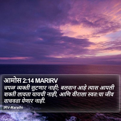 आमोस 2:14 MARIRV Bible Verse Image