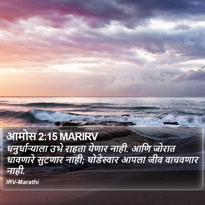 आमोस 2:15 MARIRV Bible Verse Image