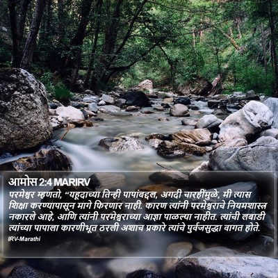 आमोस 2:4 MARIRV Bible Verse Image