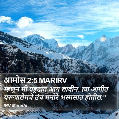 आमोस 2:5 MARIRV Bible Verse Image