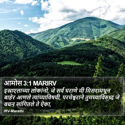 आमोस 3:1 MARIRV Bible Verse Image