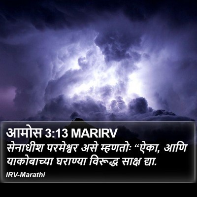 आमोस 3:13 MARIRV Bible Verse Image