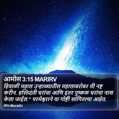 आमोस 3:15 MARIRV Bible Verse Image