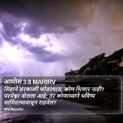 आमोस 3:8 MARIRV Bible Verse Image