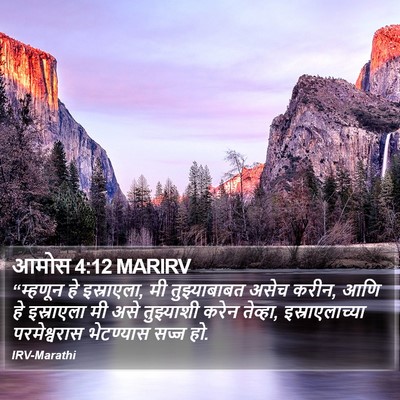 आमोस 4:12 MARIRV Bible Verse Image