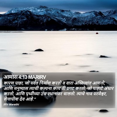 आमोस 4:13 MARIRV Bible Verse Image