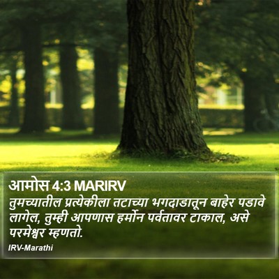 आमोस 4:3 MARIRV Bible Verse Image