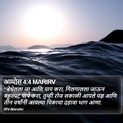 आमोस 4:4 MARIRV Bible Verse Image