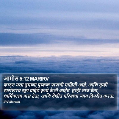 आमोस 5:12 MARIRV Bible Verse Image