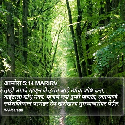 आमोस 5:14 MARIRV Bible Verse Image