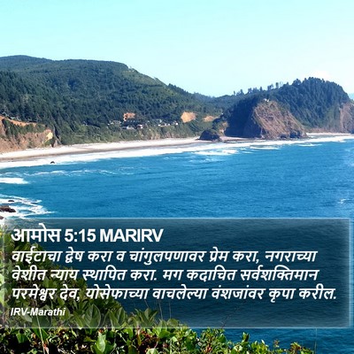 आमोस 5:15 MARIRV Bible Verse Image