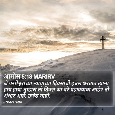 आमोस 5:18 MARIRV Bible Verse Image