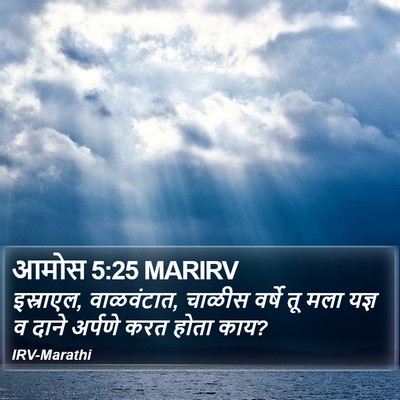 आमोस 5:25 MARIRV Bible Verse Image