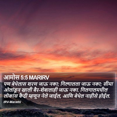 आमोस 5:5 MARIRV Bible Verse Image