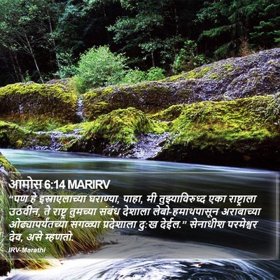 आमोस 6:14 MARIRV Bible Verse Image