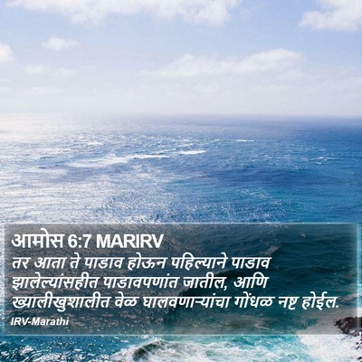 आमोस 6:7 MARIRV Bible Verse Image