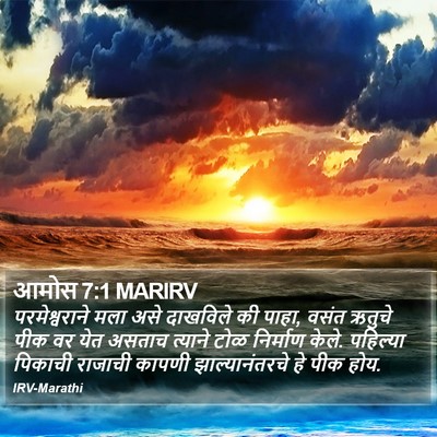 आमोस 7:1 MARIRV Bible Verse Image