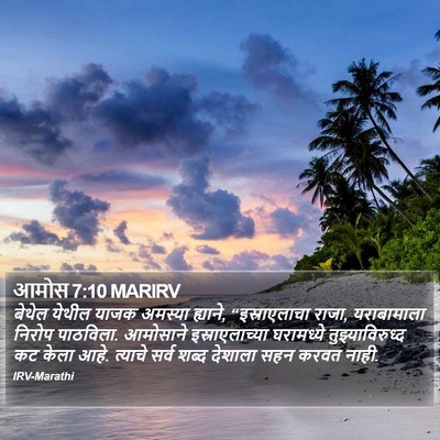 आमोस 7:10 MARIRV Bible Verse Image