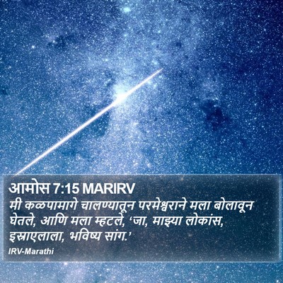 आमोस 7:15 MARIRV Bible Verse Image