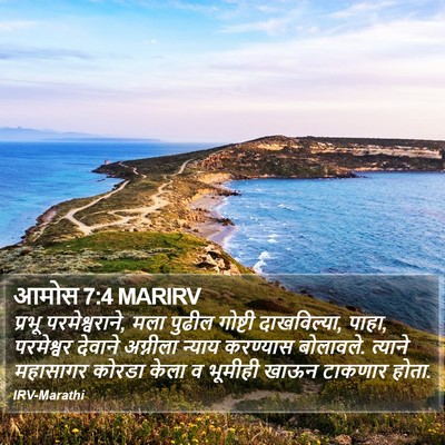 आमोस 7:4 MARIRV Bible Verse Image