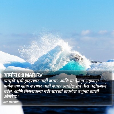आमोस 8:8 MARIRV Bible Verse Image
