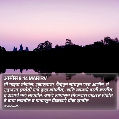 आमोस 9:14 MARIRV Bible Verse Image