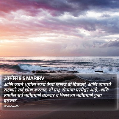 आमोस 9:5 MARIRV Bible Verse Image