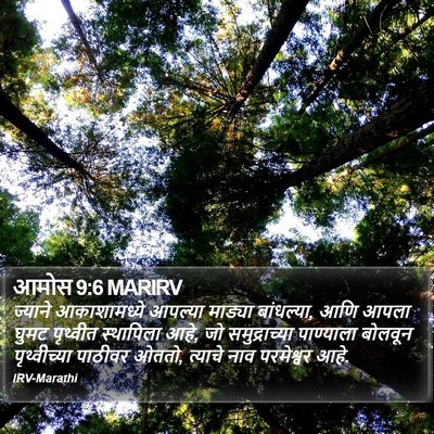 आमोस 9:6 MARIRV Bible Verse Image