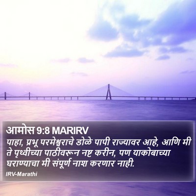 आमोस 9:8 MARIRV Bible Verse Image
