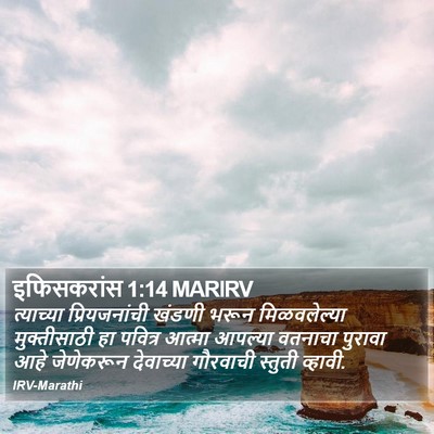 इफिसकरांस 1:14 MARIRV Bible Verse Image