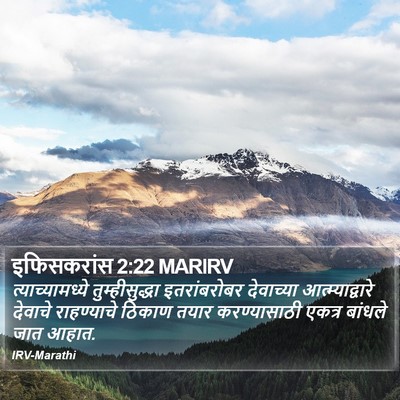 इफिसकरांस 2:22 MARIRV Bible Verse Image