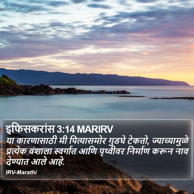इफिसकरांस 3:14 MARIRV Bible Verse Image