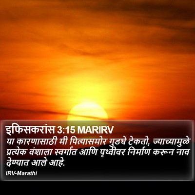इफिसकरांस 3:15 MARIRV Bible Verse Image