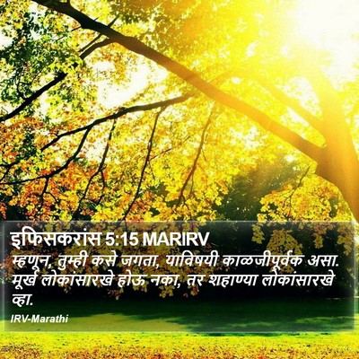 इफिसकरांस 5:15 MARIRV Bible Verse Image