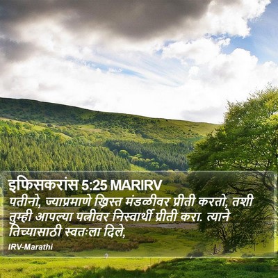 इफिसकरांस 5:25 MARIRV Bible Verse Image