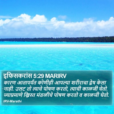 इफिसकरांस 5:29 MARIRV Bible Verse Image