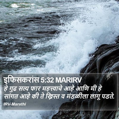 इफिसकरांस 5:32 MARIRV Bible Verse Image
