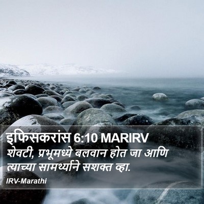 इफिसकरांस 6:10 MARIRV Bible Verse Image
