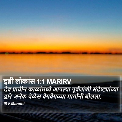 इब्री लोकांस 1:1 MARIRV Bible Verse Image