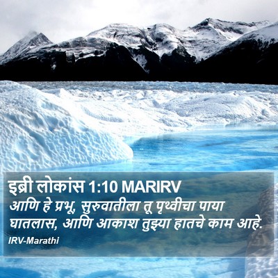 इब्री लोकांस 1:10 MARIRV Bible Verse Image