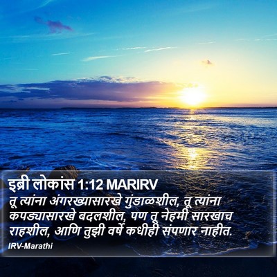 इब्री लोकांस 1:12 MARIRV Bible Verse Image