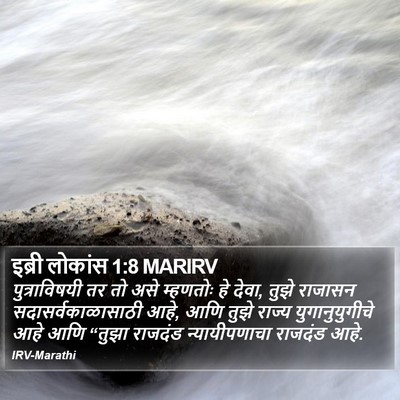 इब्री लोकांस 1:8 MARIRV Bible Verse Image