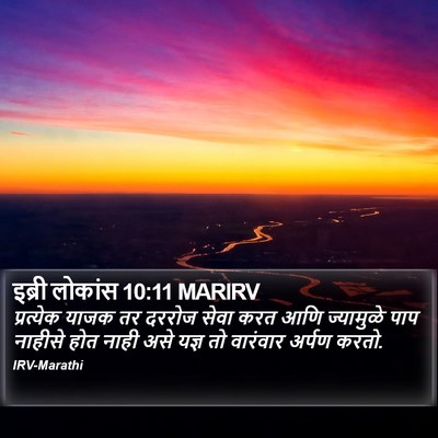 इब्री लोकांस 10:11 MARIRV Bible Verse Image