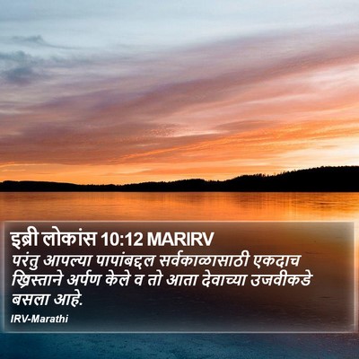 इब्री लोकांस 10:12 MARIRV Bible Verse Image